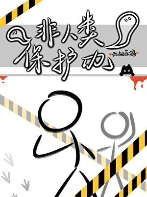 非人类保护办