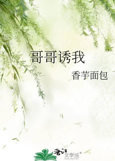 哥哥诱我