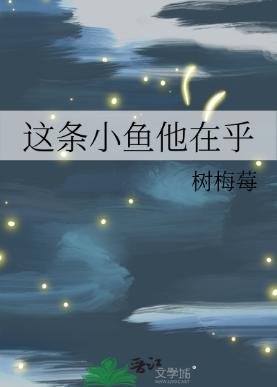 这条小鱼他在乎