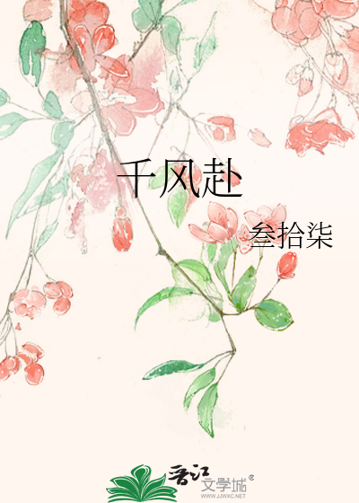 千风赴