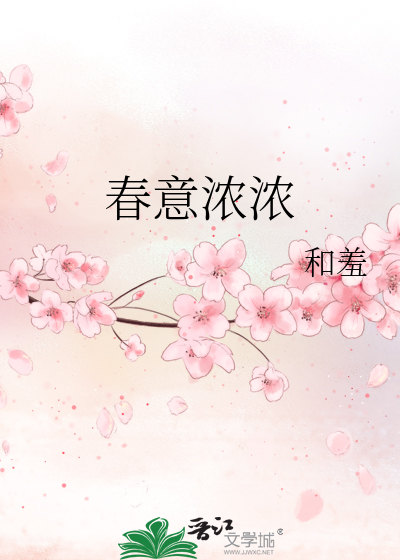春意浓浓