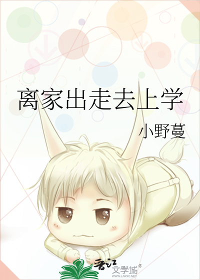 离家出走去上学