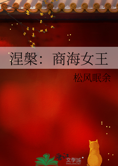 涅槃：商海女王