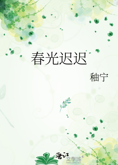 春光迟迟