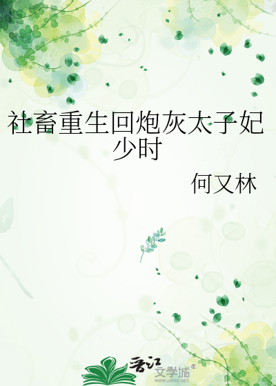 社畜重生回炮灰太子妃少时