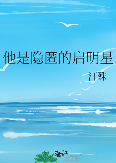 他是隐匿的启明星
