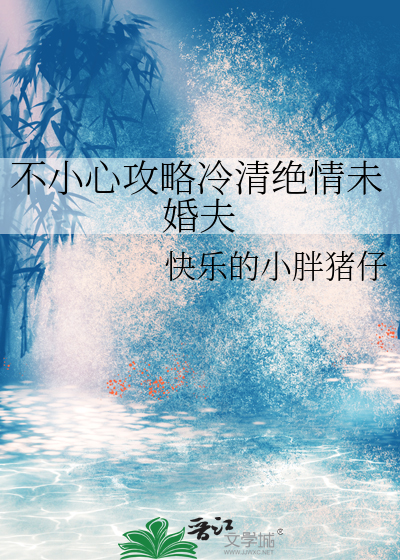不小心攻略冷清绝情未婚夫