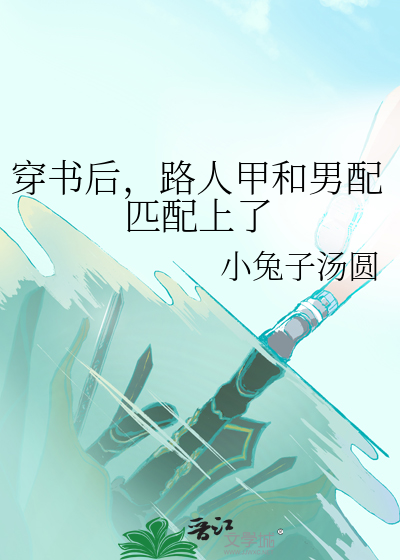 穿书后，路人甲和男配匹配上了