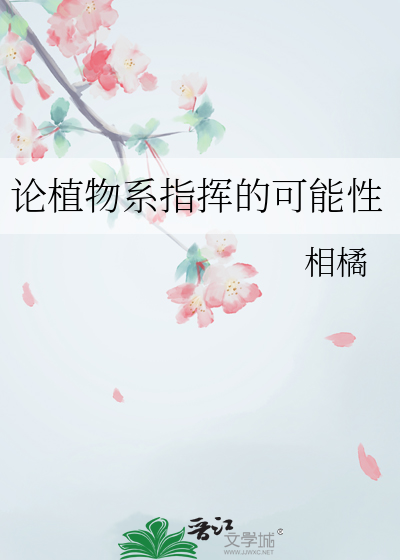 论植物系指挥的可能性
