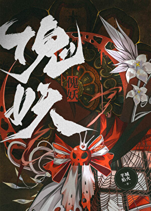 偷了清冷师祖的棺材板