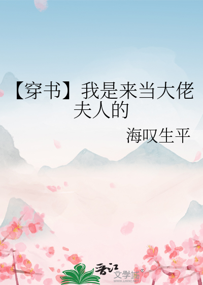 【穿书】我是来当大佬夫人的