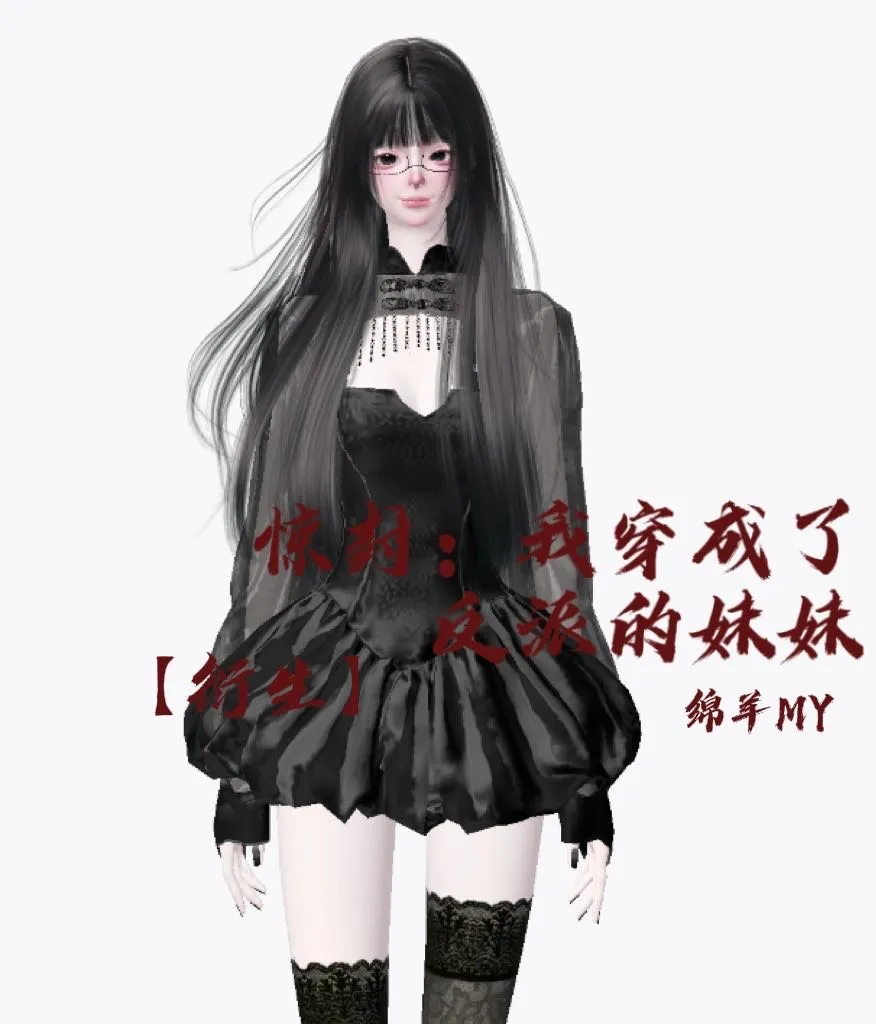 [惊封]我穿成了反派的妹妹