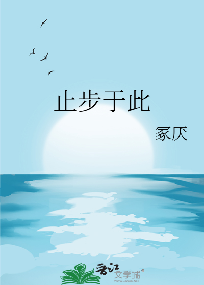 止步于此
