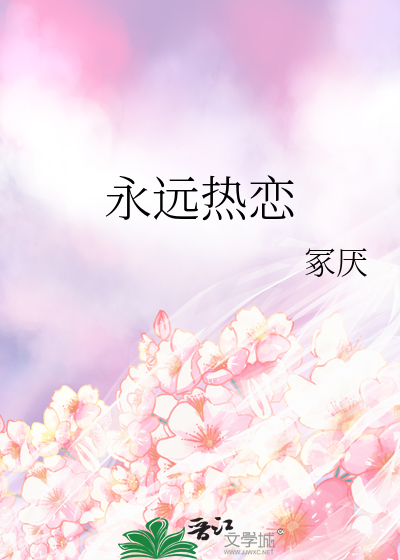 永远热恋