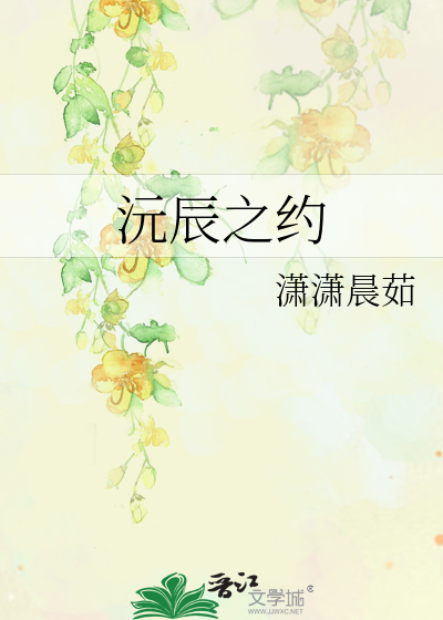 沅辰之约