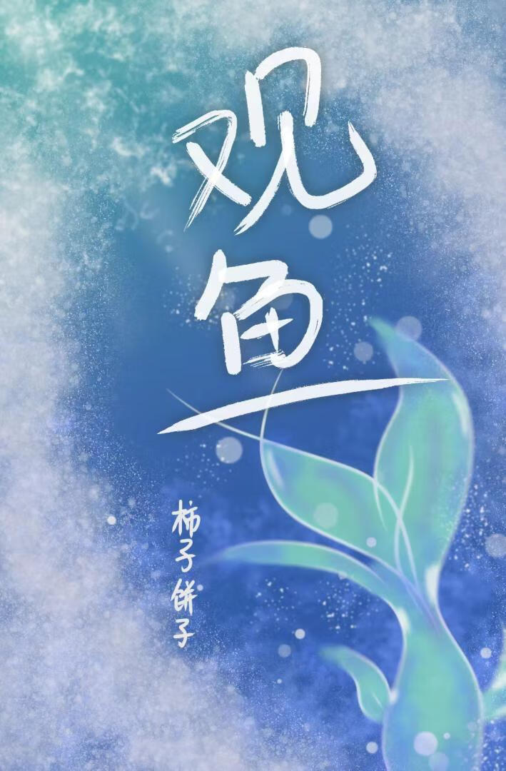 观鱼