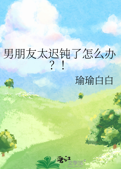 男朋友太迟钝了怎么办？！