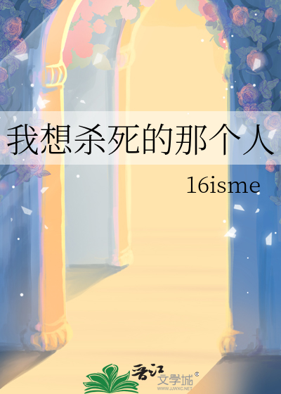 我想杀死的那个人