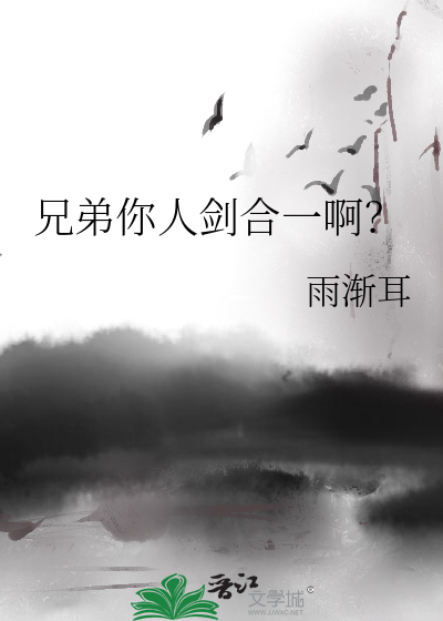 兄弟你人剑合一啊？