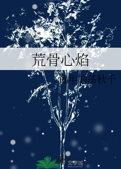 荒骨心焰