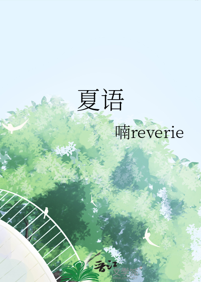 夏语