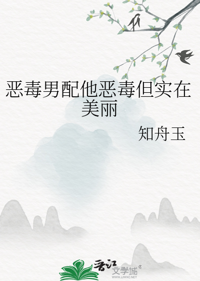 恶毒男配他恶毒但实在美丽