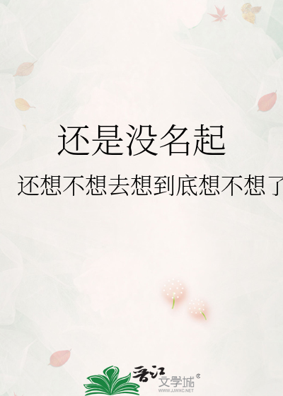 还是没名起