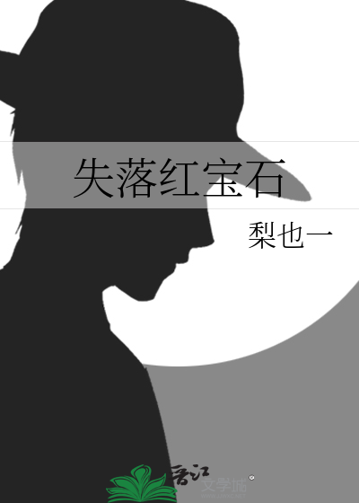 失落红宝石