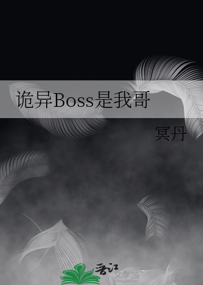 诡异Boss是我哥