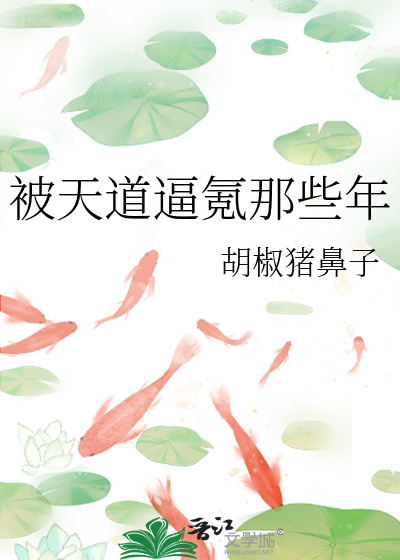 被天道逼氪那些年