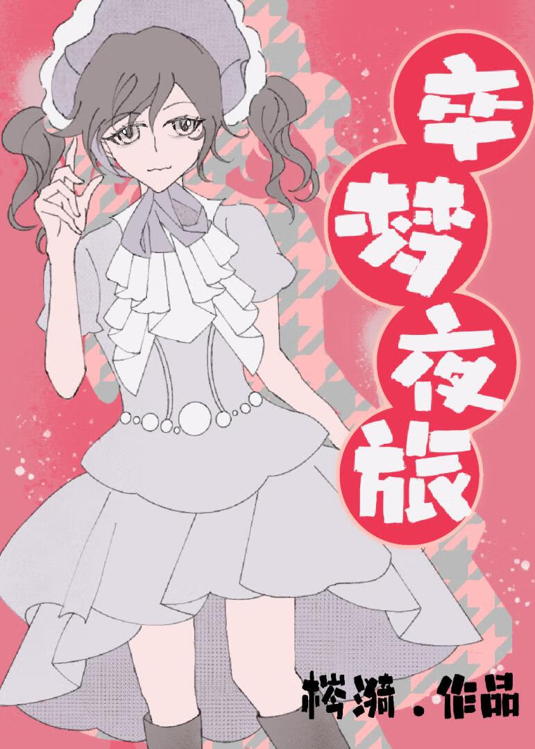 卒梦夜旅