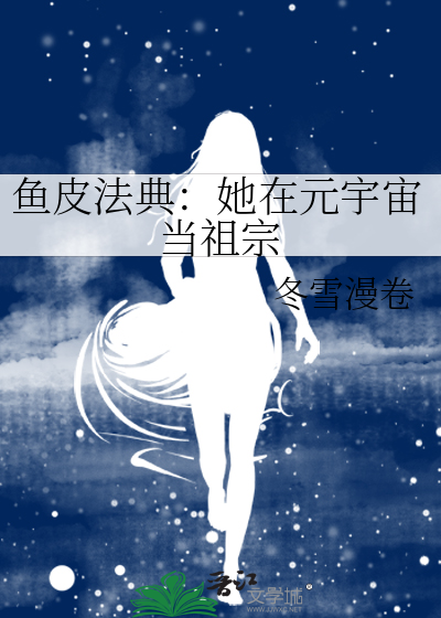 鱼皮法典：她在元宇宙当祖宗