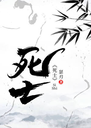 死士