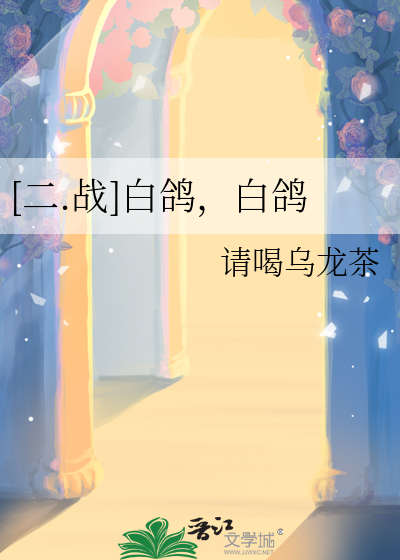[二.战]白鸽，白鸽