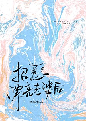 被钓系总裁前妻引诱了
