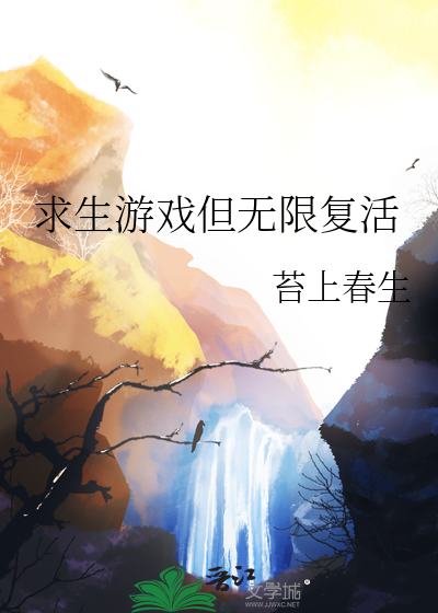 求生游戏但无限复活
