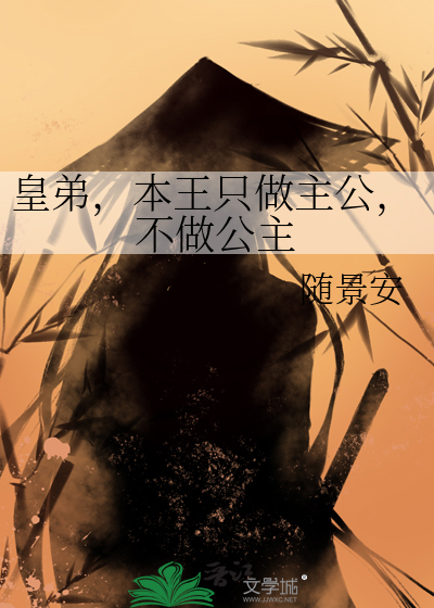 皇弟，本王只做主公，不做公主