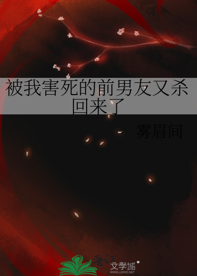 被我害死的前男友又杀回来了