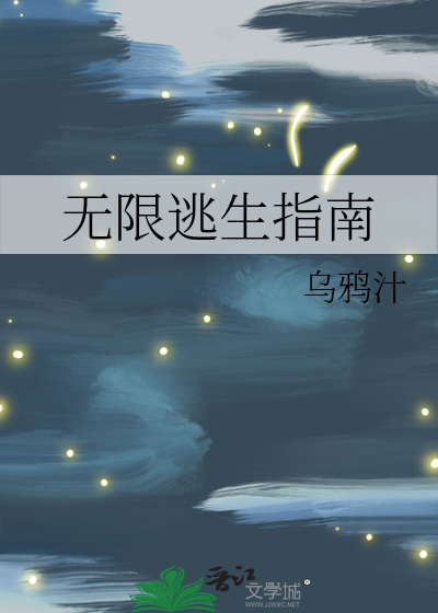 无限逃生指南