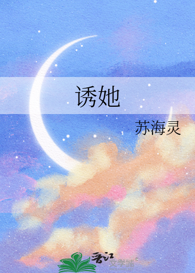 诱她