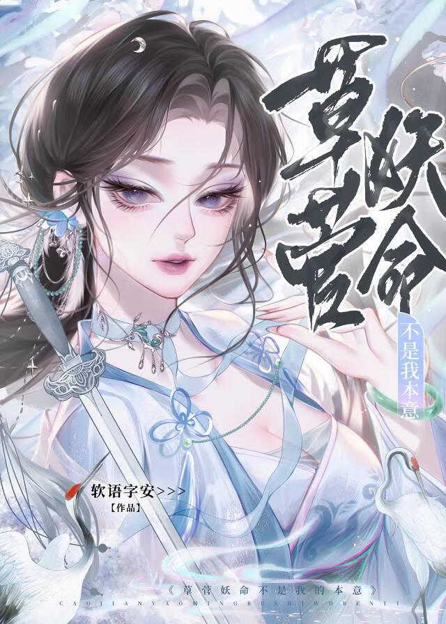 草菅妖命不是我的本意
