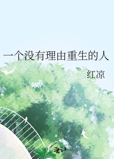 一个没有理由重生的人