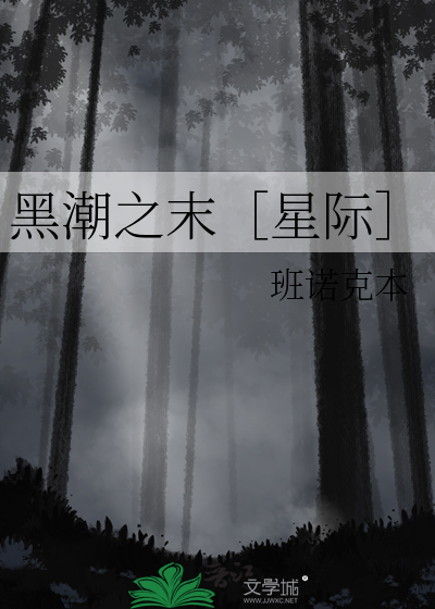 黑潮之末［星际］