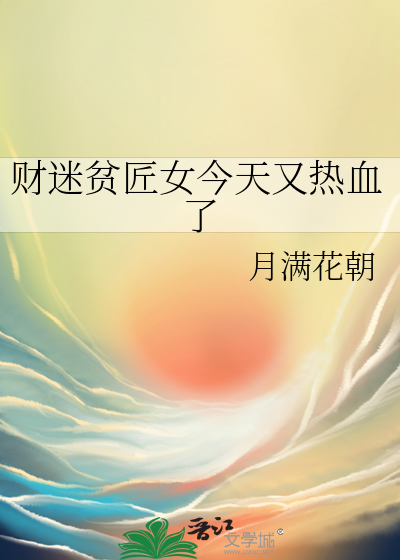财迷贫匠女今天又热血了