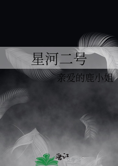 星河二号