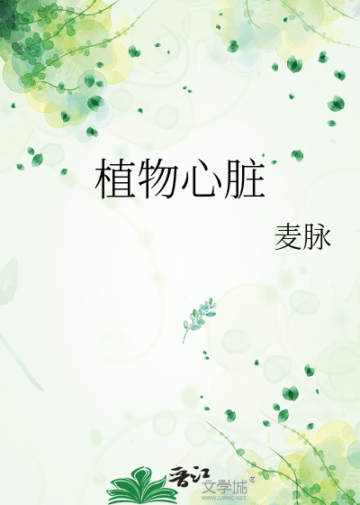 植物心脏