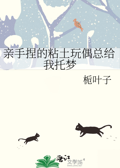 亲手捏的粘土玩偶总给我托梦