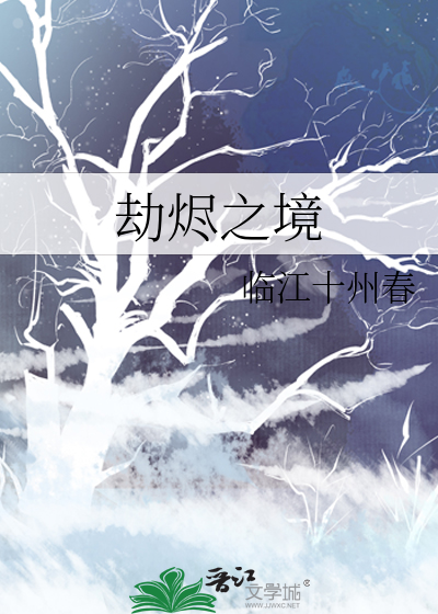 劫烬之境