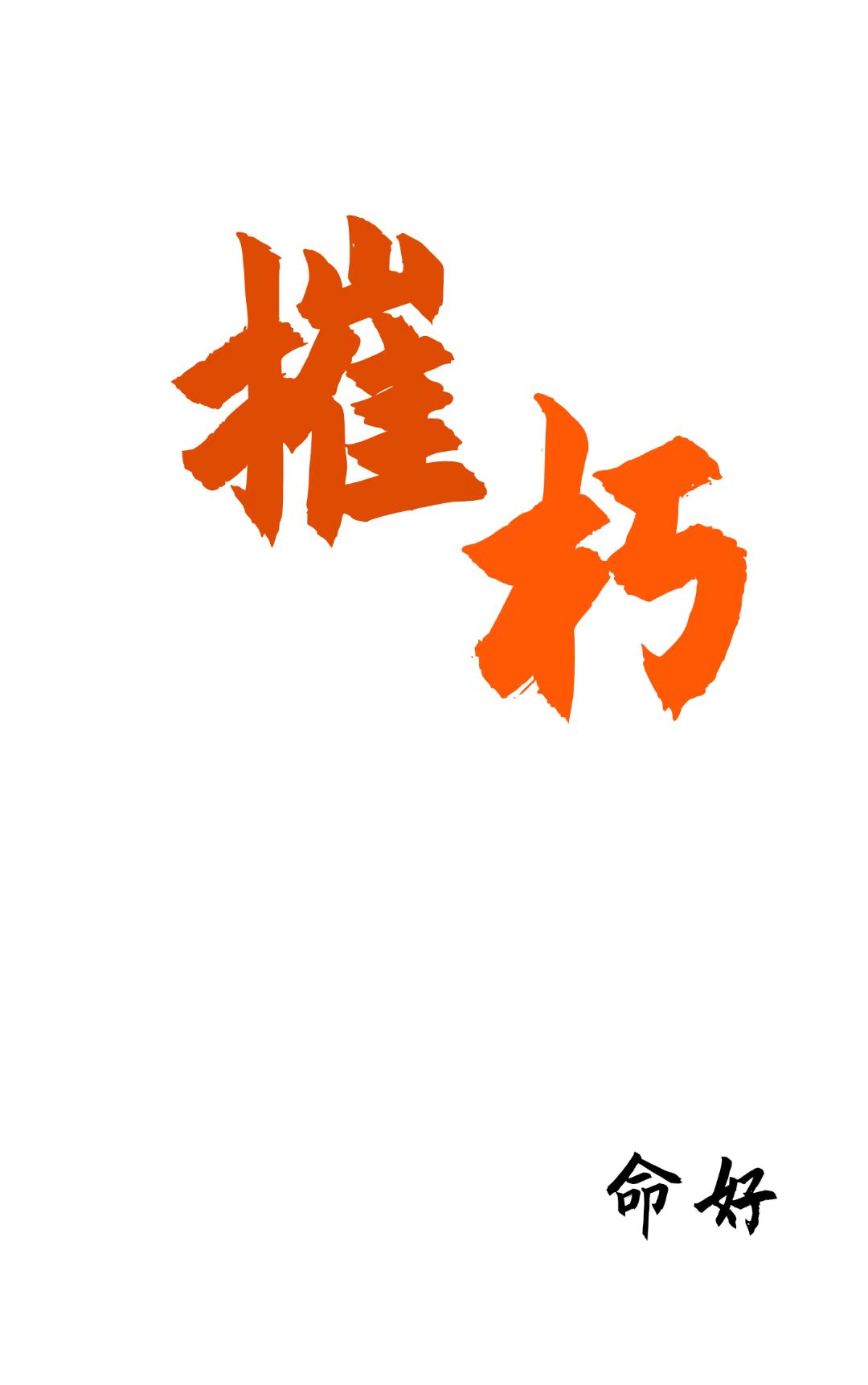 摧朽