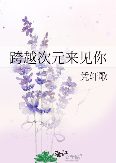 跨越次元来见你